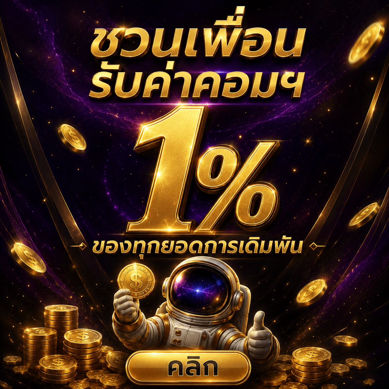 vamos88 ชวนเพื่อน 1%